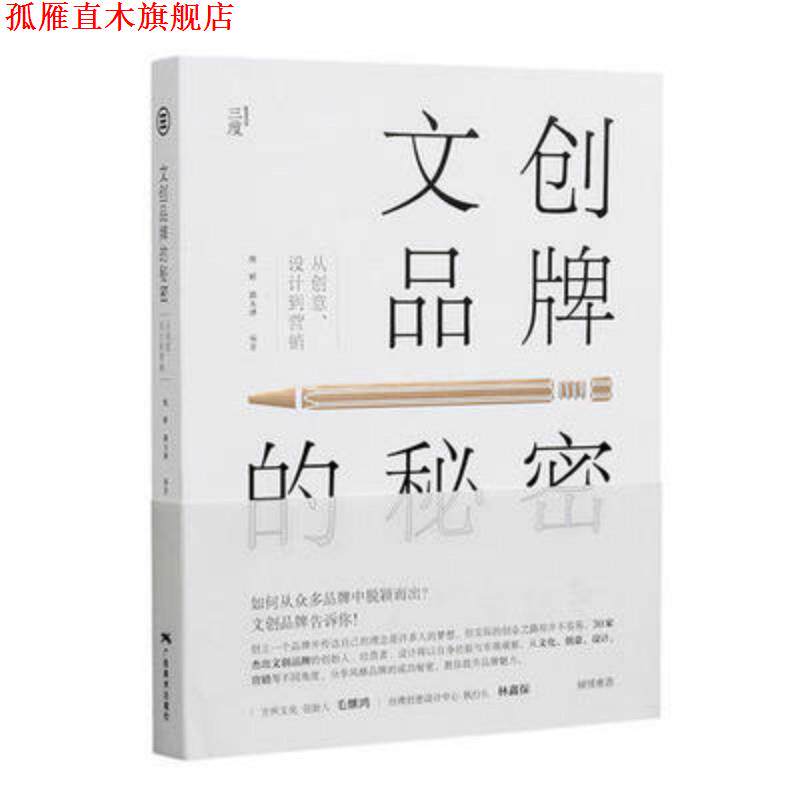 【正版书】 文创品牌的秘密：从创意、设计到营销 沈婷,郭大泽 著 广西美术出版社