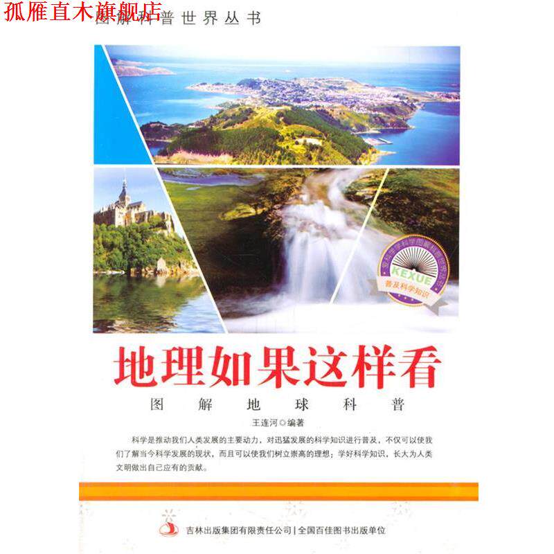 【正版书】 地理如果这样看 王连河 编著 吉林出版集团有限责任公司