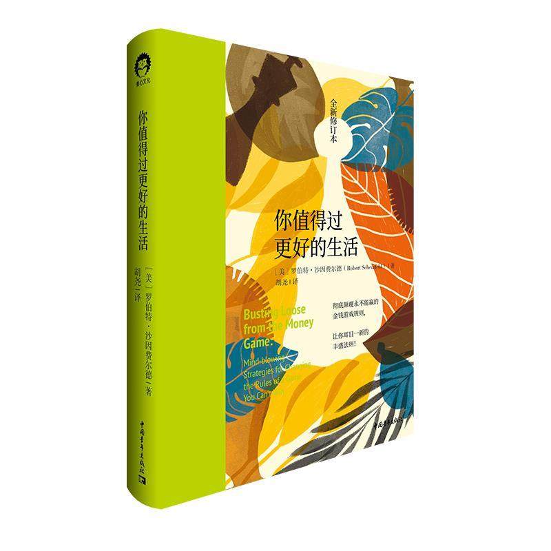 【正版书】 你值得过更好的生活 [美]罗伯特·沙因费尔德 中国青年出版社