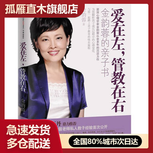 【正版书】爱在左管教在右-金韵蓉的亲子书金韵蓉