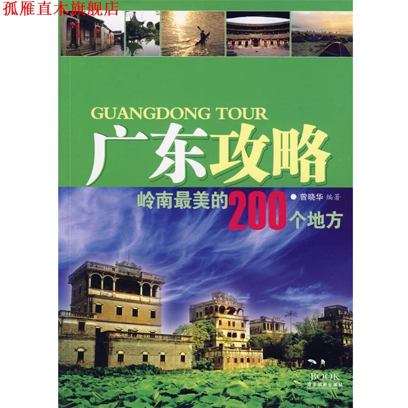 【正版书】 广东攻略—岭南的200个地方 曾晓华 编著 广东旅游出版社