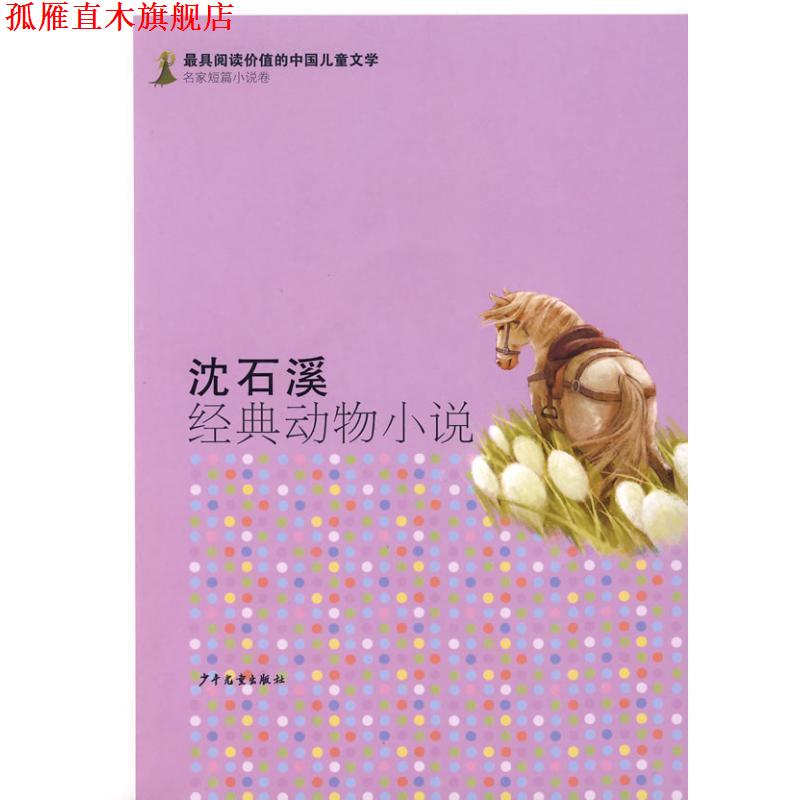 【正版书】 有阅读价值的中国儿童文学.名家短篇小说卷 沈石溪经典动物小说 沈石溪 著 少年儿童出版社