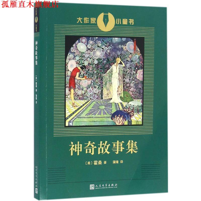 【正版书】 神奇故事集 【美】霍桑 著 人民文学出版社