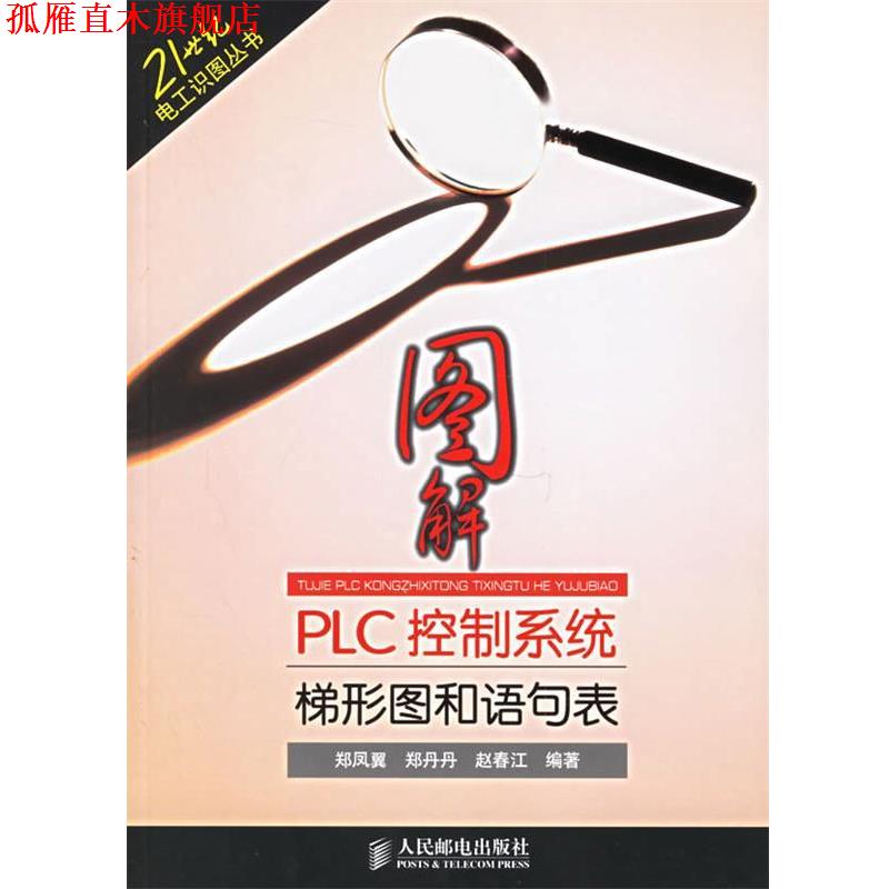 【正版书】 图解PLC控制系统梯形图和语句表 郑凤翼,郑丹丹,赵春江 人民邮电出版社