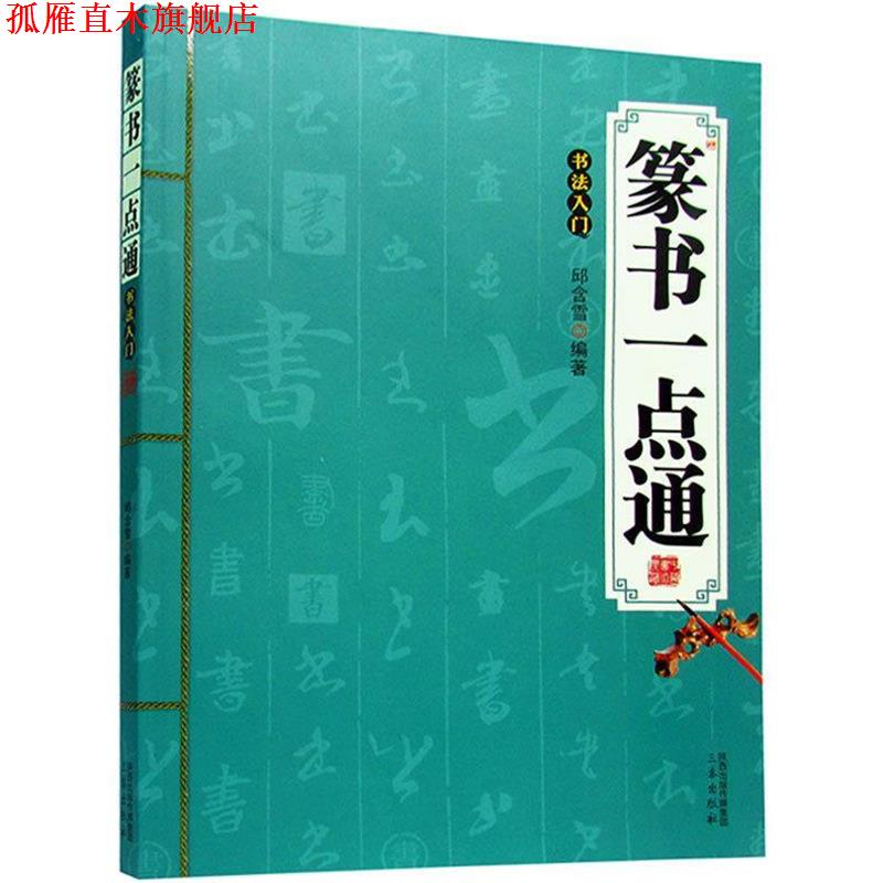 【正版书】 篆书一点通:书法入门 邱含雪 三秦出版社