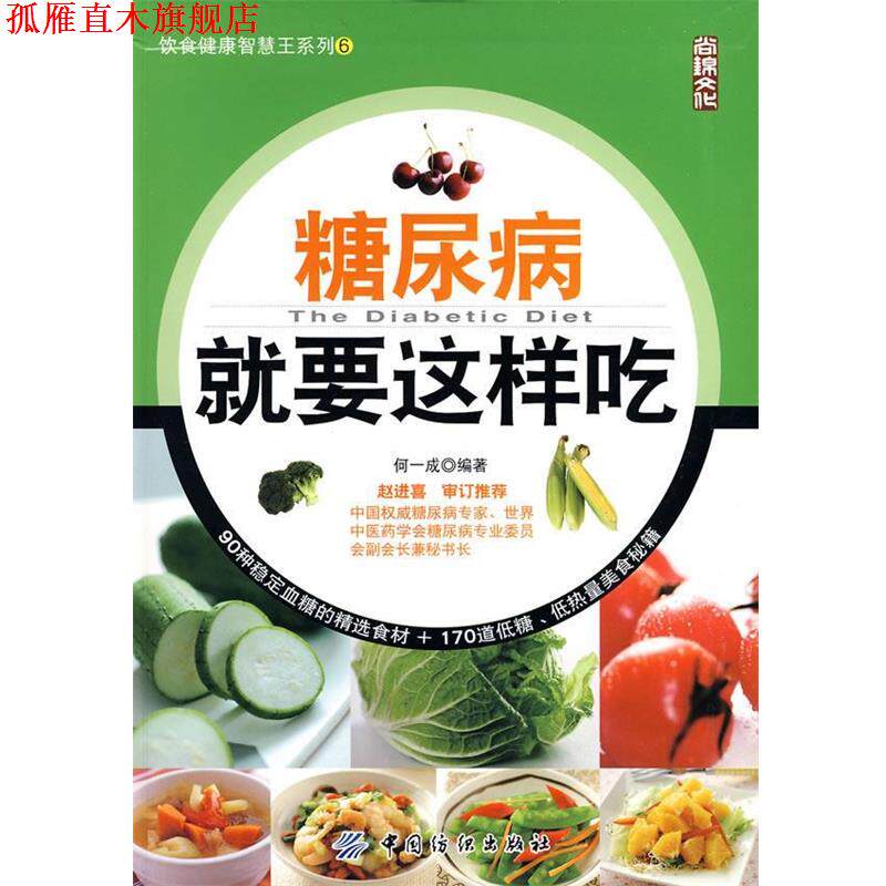 【正版书】 糖尿病就要这样吃 何一成编著 中国纺织出版社