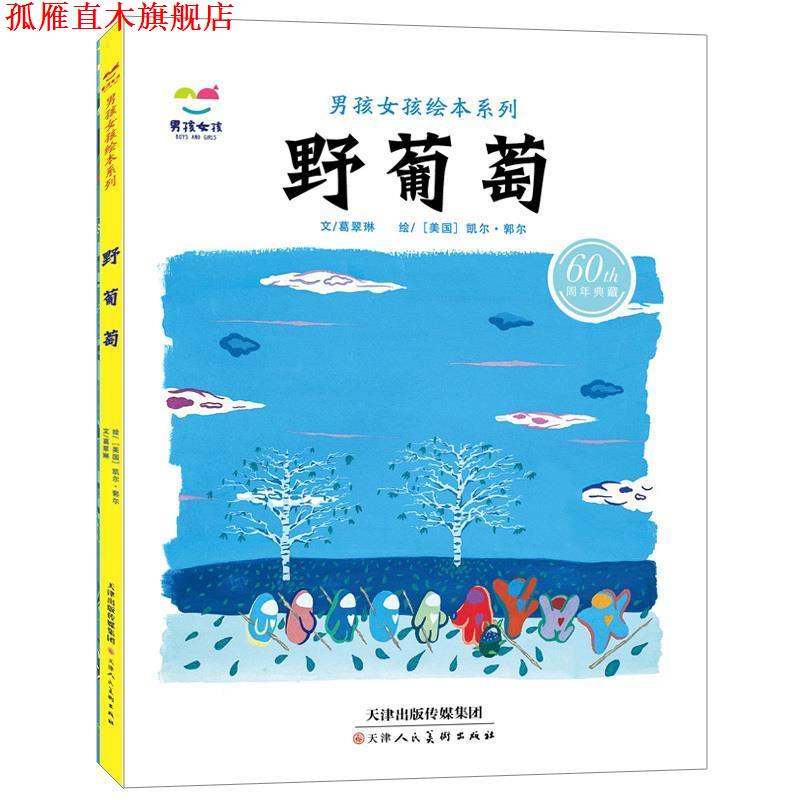 【正版书】 野葡萄 葛翠琳,文,[美] 凯尔·郭尔 绘 天津人民美术出版社