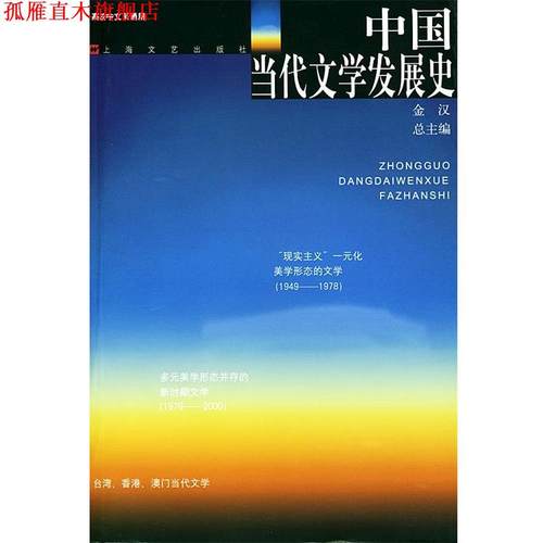 【正版书】 中国当代文学发展史 金汉 总主编 上海文艺出版社