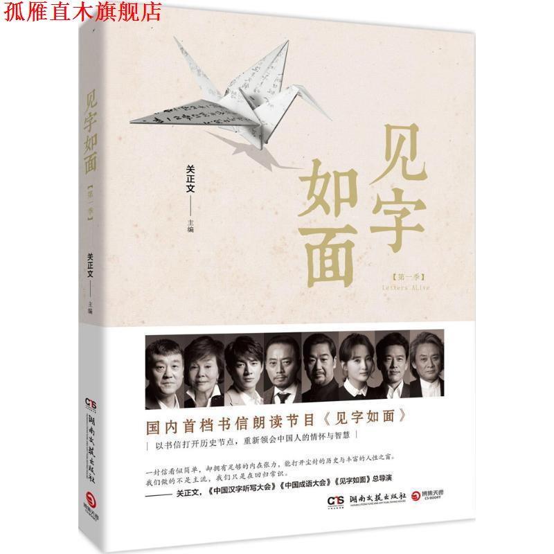 【正版书】 见字如面 关正文主编 湖南文艺出版社