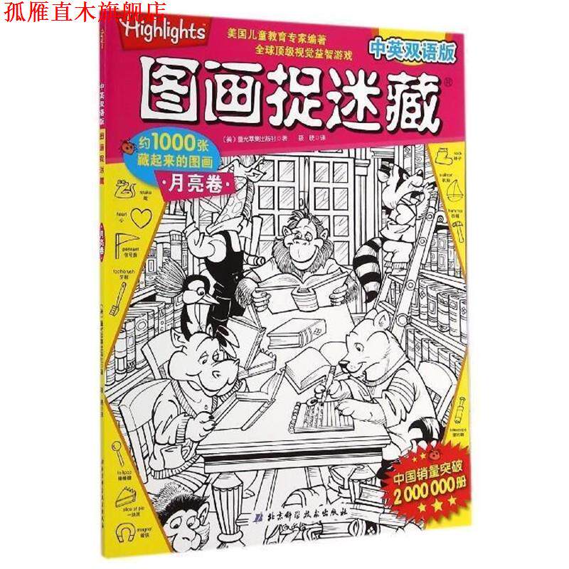 【正版书】 月亮卷-图画捉迷藏-中英双语版 [美] 童光萃集出版社 著,筱晓 译 北京科学技术出版社