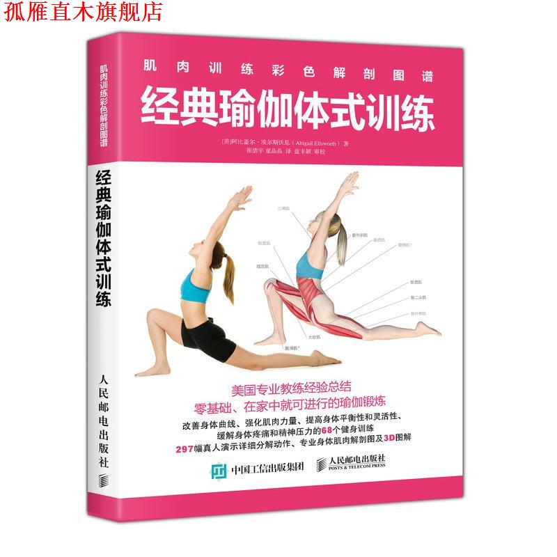 【正版书】 肌肉训练彩色解剖图谱 经典瑜伽体式训练 [美]阿比盖尔·埃尔斯沃思(Abigail Ellsworth) 人民邮电出版社