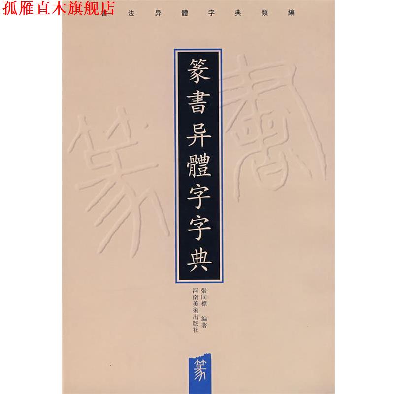 【正版书】 篆书异体字字典 张同標　编著 河南美术出版社
