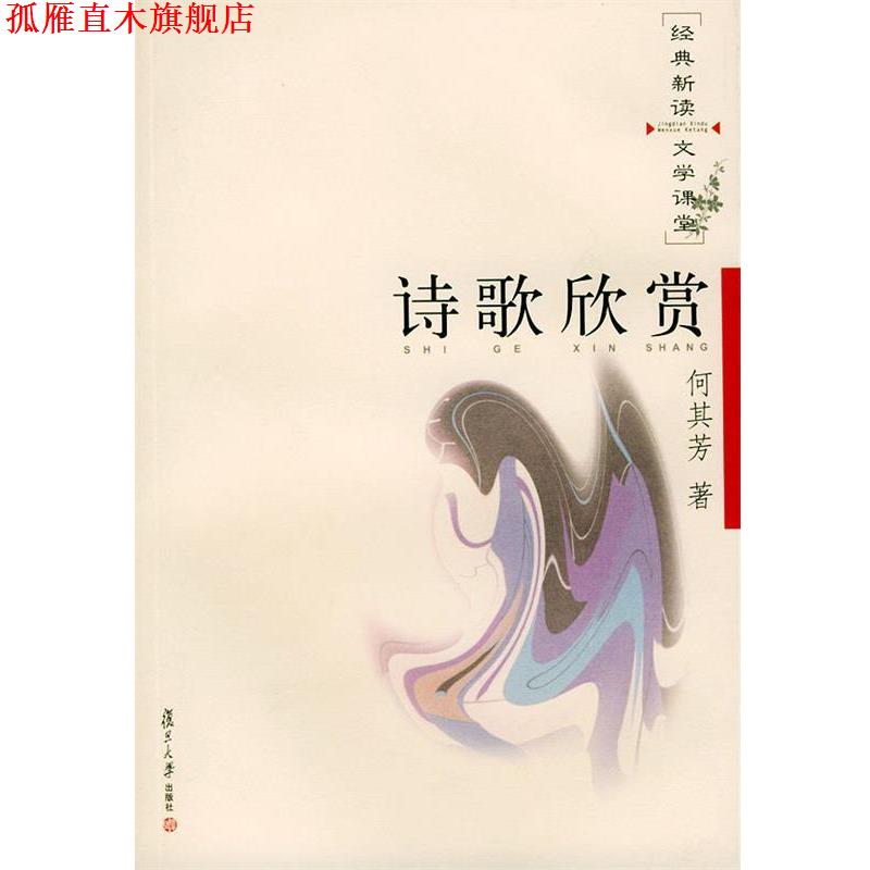 【正版书】 诗歌欣赏—经典新读·文学课堂 何其芳 著 复旦大学出版社