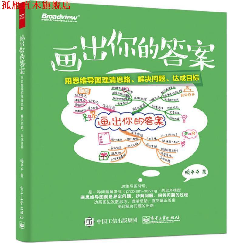 【正版书】 画出你的答案 暖乎乎 著 电子工业出版社