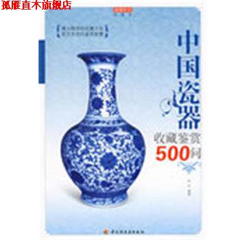 【正版书】 中国瓷器收藏鉴赏500问-收藏馆 伯仲 编著 中国轻工业出版社