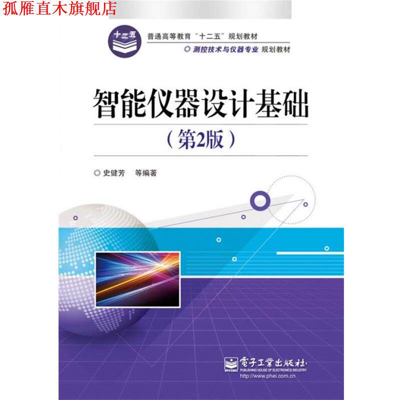 【正版书】 智能仪器设计基础 史健芳 电子工业出版社