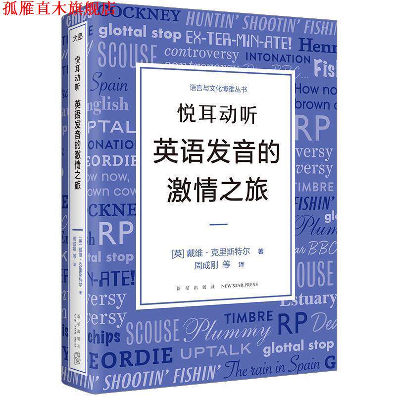 【正版书】 悦耳动听 英语发音的激情之旅 (英)戴维·克里斯特尔 著,周成刚 等译 新星出版社