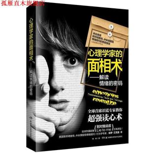 【正版书】 心理学家的面相术—解读情绪的密码 （美）保罗·艾克曼,何小力 湖南科技出版社