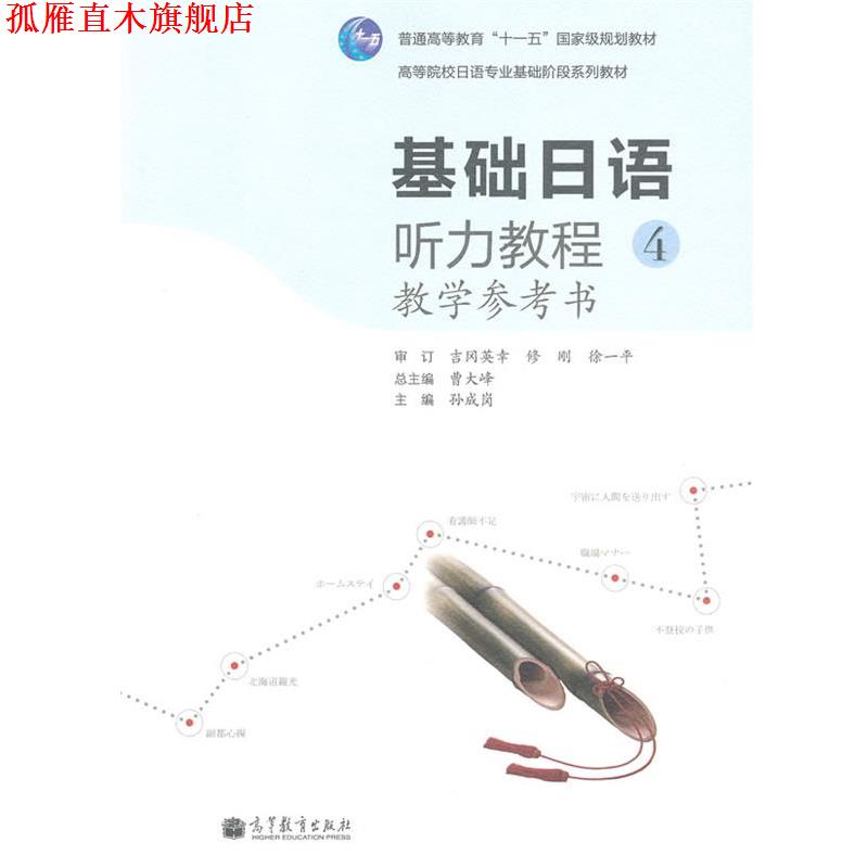 【正版书】 基础日语听力教程4教学参考书 吉冈英幸 高等教育出版社