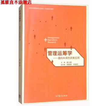 【正版书】 管理运筹学-面向未来的决策应用 陈士成,宗胜亮,何丽红 编 高等教育出版社