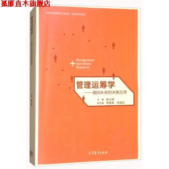 【正版书】 管理运筹学-面向未来的决策应用 陈士成,宗胜亮,何丽红 编 高等教育出版社