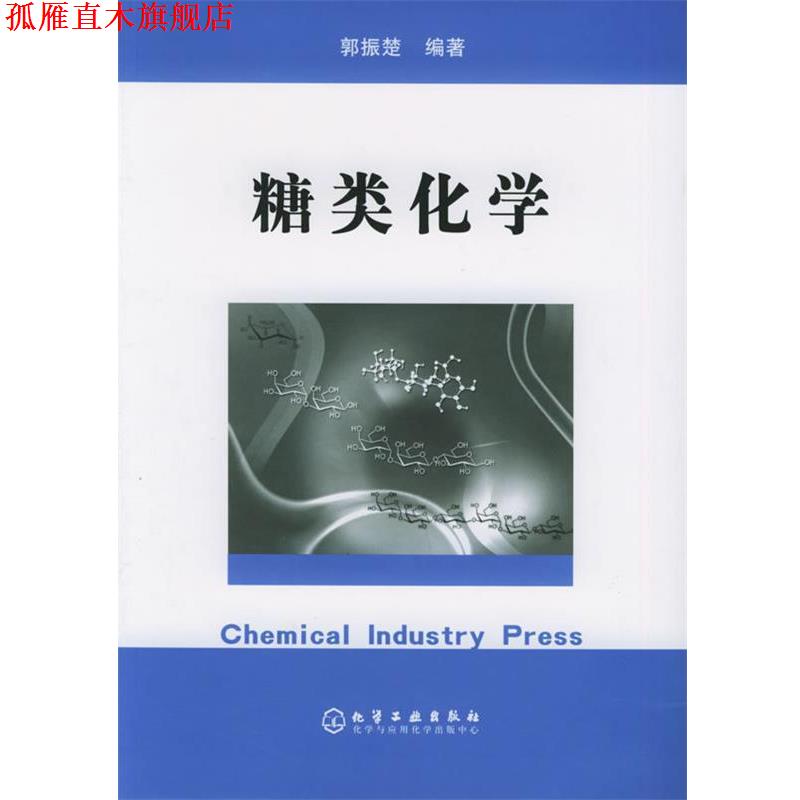 【正版书】 糖类化学 郭振楚 编著 化学工业出版社
