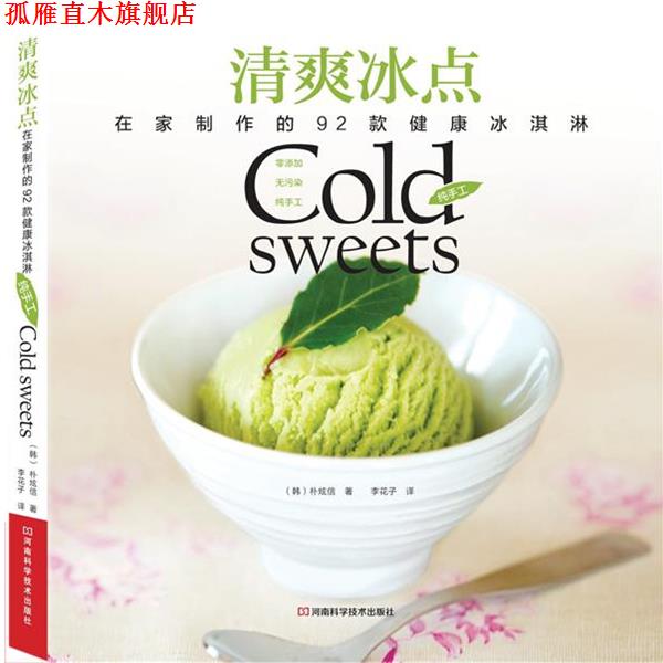 【正版书】 清爽冰点:在家制作的92款健康冰淇淋 [韩]朴炫信 著,李花子 译 河南科学技术出版社