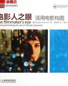 【正版书】 电影人之眼:活用电影构图 [美] Gustavo Mercado 著,黄裕成 译 人民邮电出版社