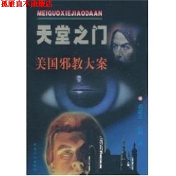 【正版书】 天堂之门:美国邪教大案 袁道之, 白莉 中国工人出版社