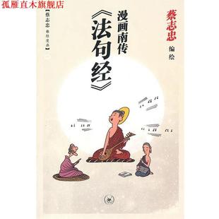 【正版书】 漫画南传《法句经》 蔡志忠 编绘 生活·读书·新知三联书店