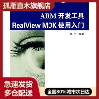 【正版书】ARM开发工具RealView MDK使用入门 李宁
