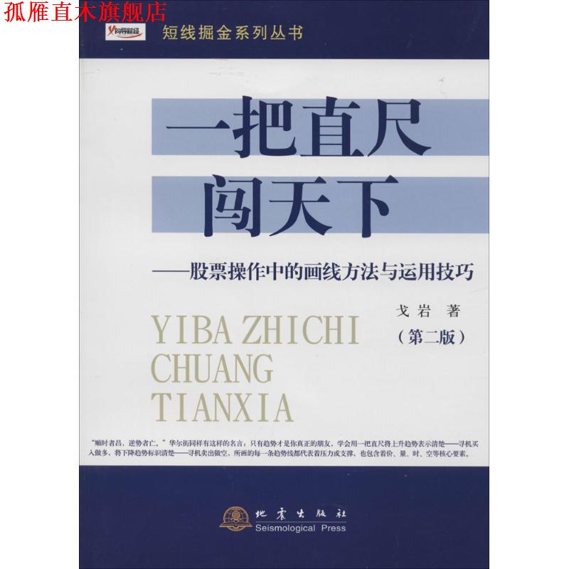 【正版书】 短线掘金系列丛书·一把直尺闯天下:股票操作中的画线方法与运用技巧 戈岩 著 地震出版社