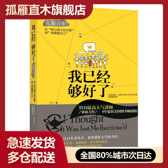 【正版】我已经够好了-克服自卑从担心别人怎么想到勇敢做自己 [美]布莱尼u0026middot;布朗（