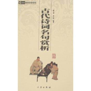 【正版书】 中华国学百部:古代诗词名句赏析 陈元龙,常新 著 三秦出版社