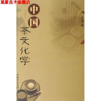【正版书】 中国茶文化学 陈文华 中国农业出版社