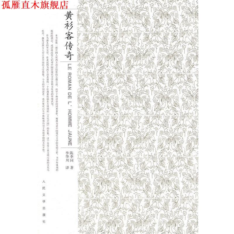 【正版书】 黄衫客传奇 (清)陈秀同 著,李华川 译 人民文学出版社