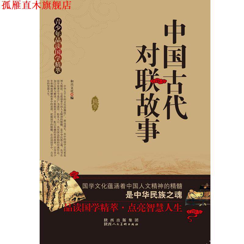 【正版书】 青少年品读国学精粹--中国古代对联故事 和兴文化 陕西人民美术出版社