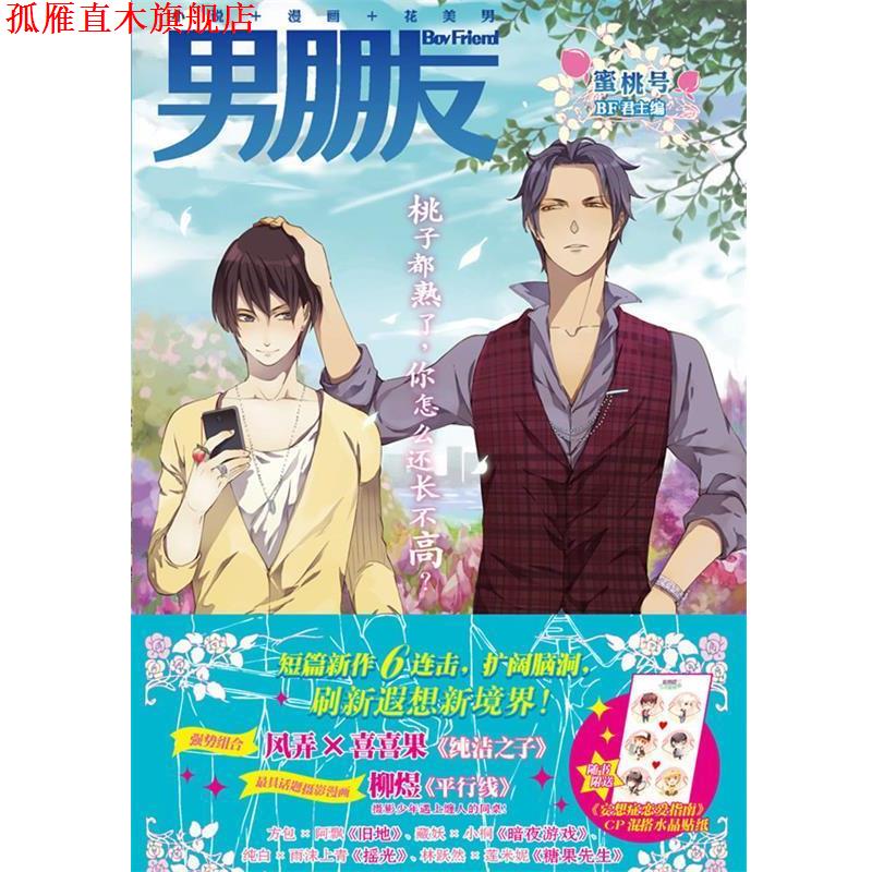 【正版书】 男朋友:蜜桃号 BF君 主编 世界图书出版公司