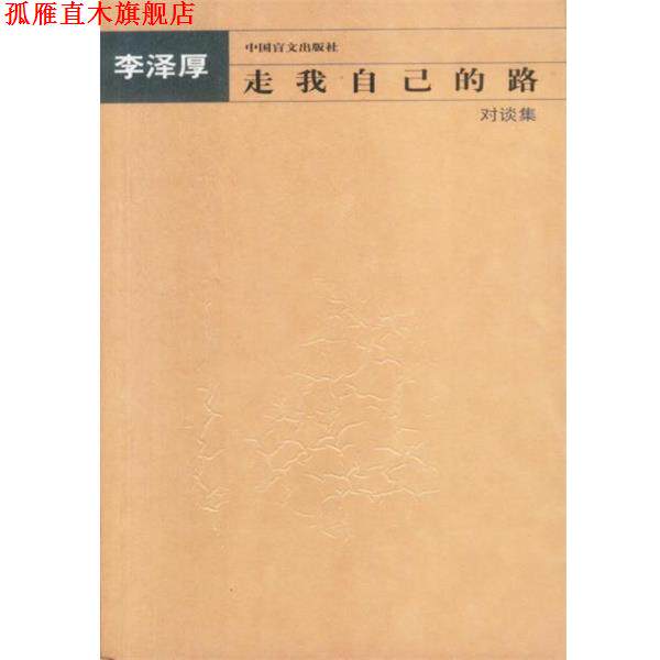 【正版书】 走我自己的路—对谈集 李泽厚 著 中国盲文出版社