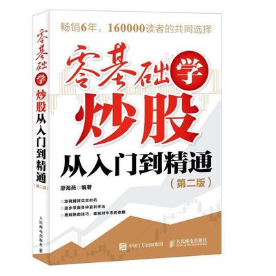 【正版书】 零基础学炒股从入门到精通 廖海燕 人民邮电出版社