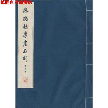 【正版书】 瘗鹤铭摩崖石刻 文物出版社 编 文物出版社