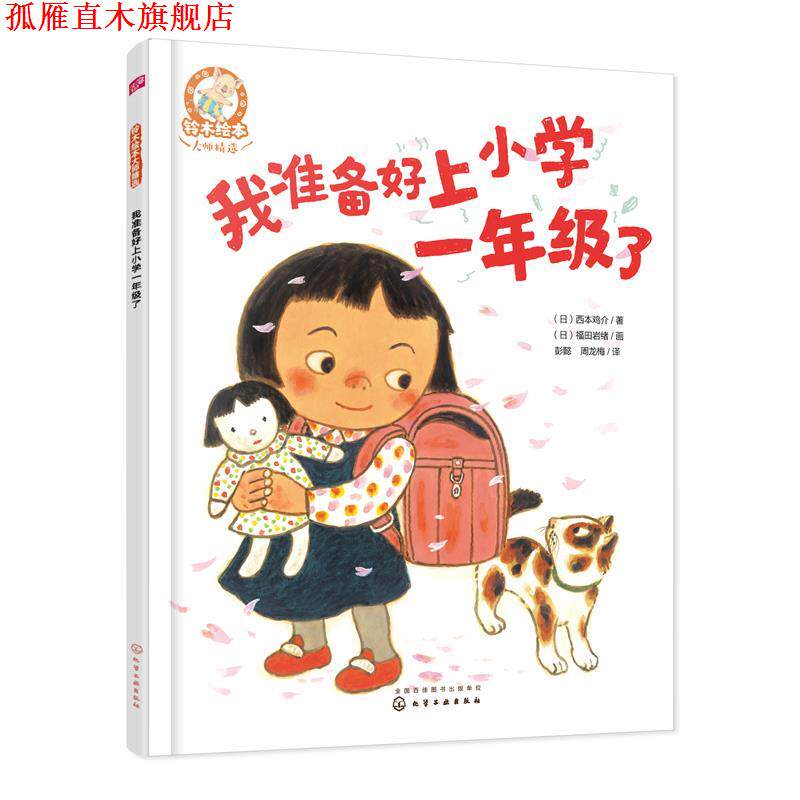 【正版书】 我准备好上小学一年级了 (日)西本鸡介 著,(日)福田岩绪画 化学工业出版社