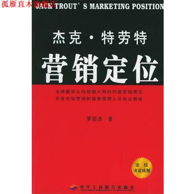 【正版书】 杰克 特劳特营销定位 罗伯杰 中国工商联合出版社