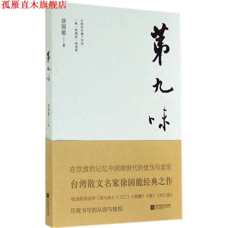 【正版书】 第九味 徐国能 著 江苏文艺出版社