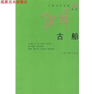 【正版书】 古船 张炜 著 人民文学出版社