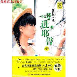 意林 压倒优等生 吉林摄影出版 正版 社 著 书 金金锦 考进耶鲁