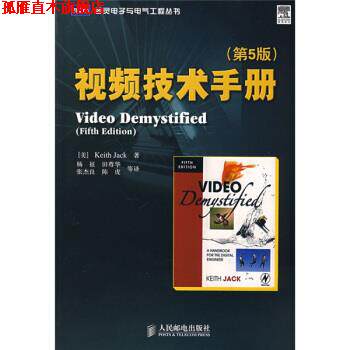 【正版书】 视频技术手册 [美] 杰克 著,杨征 等 译 人民邮电出版社
