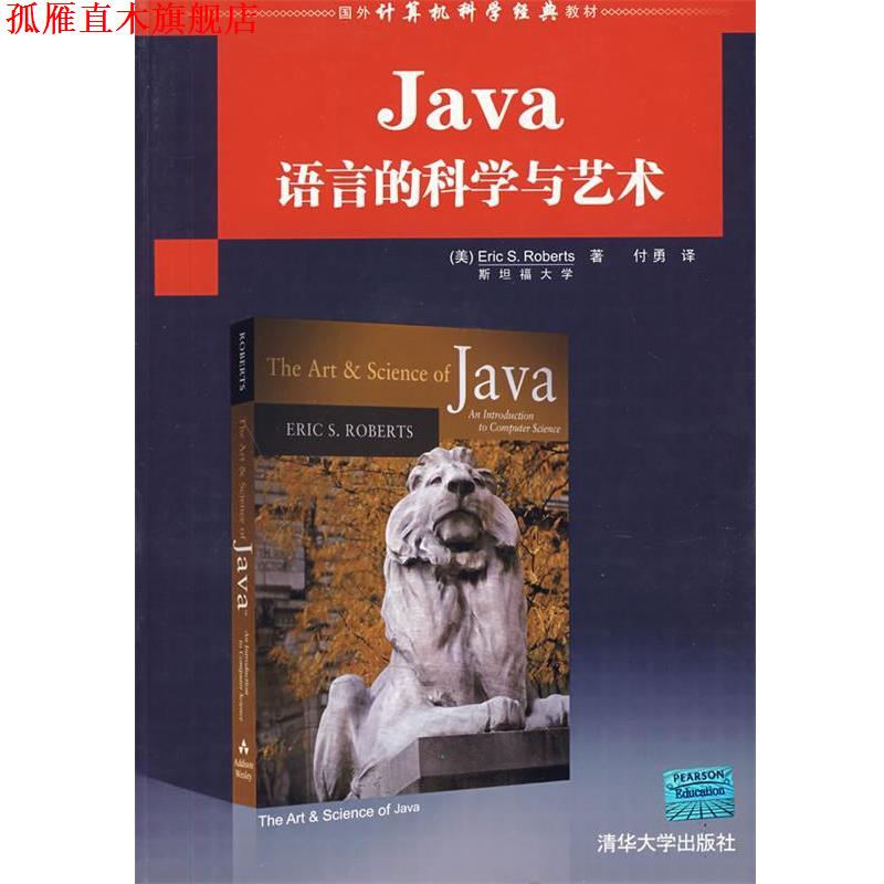 【正版书】 Java语言的科学与艺术 (美)罗伯茨　著,付勇　译 清华大学出版社