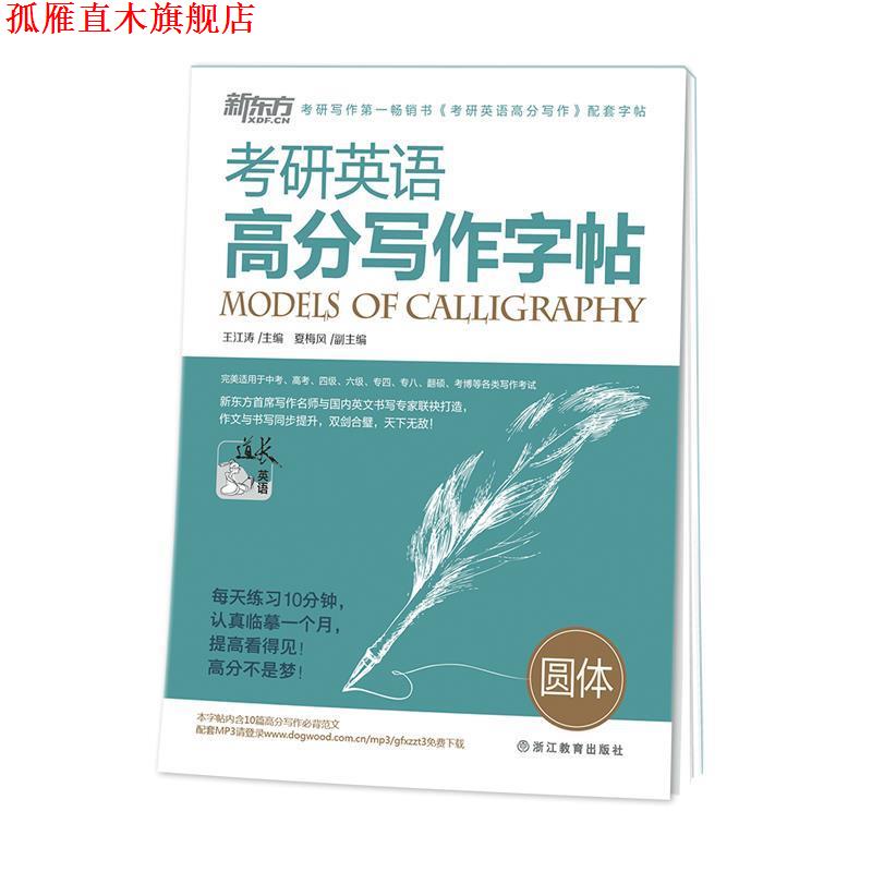 【正版书】 考研英语高分写作字帖:圆体 王江涛 主编 浙江教育出版社
