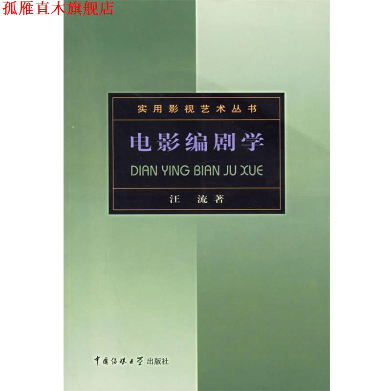 【正版书】 实用影视艺术丛书-电影编剧学 汪流 中国传媒大学出版社